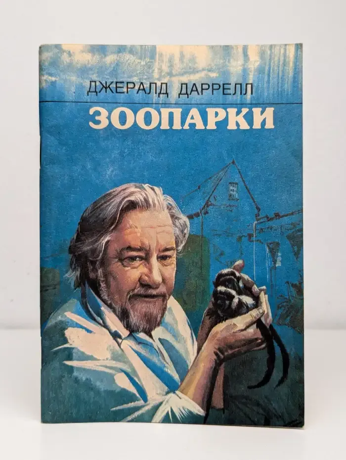 Зоопарки