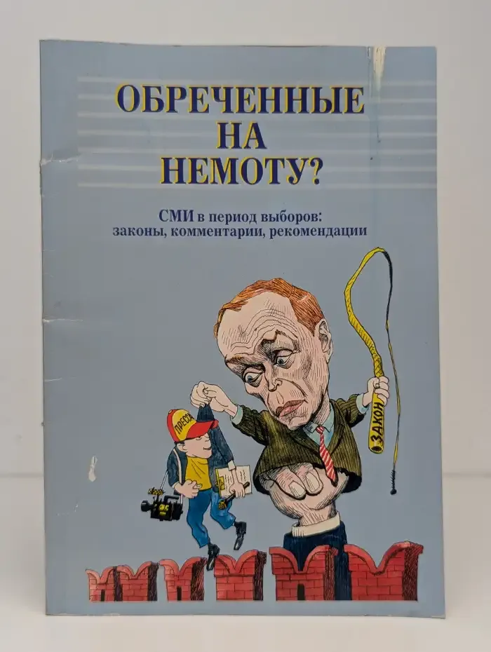 Обреченные на немоту? СМИ в период выборов: законы, комментарии, рекомендации