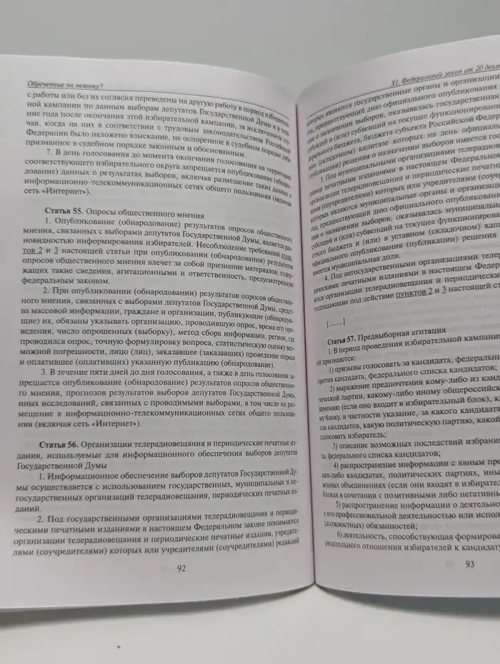 Обреченные на немоту? СМИ в период выборов: законы, комментарии, рекомендации