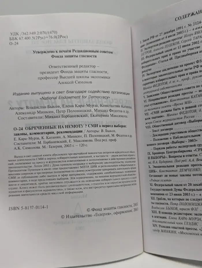 Обреченные на немоту? СМИ в период выборов: законы, комментарии, рекомендации