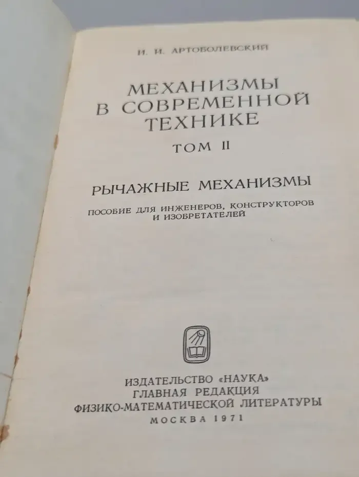 Механизмы в современной технике. Том 2