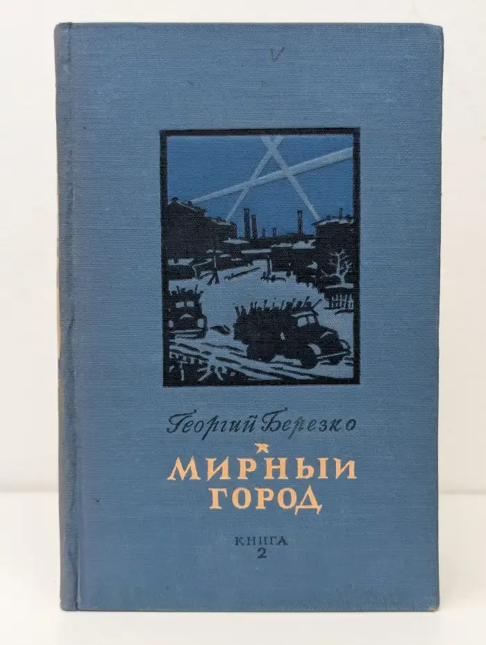 Мирный город. Книга вторая