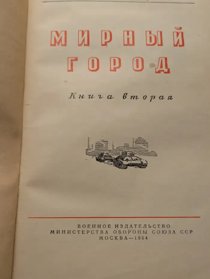 Мирный город. Книга вторая