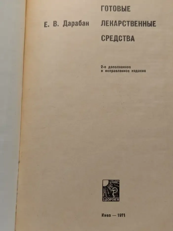 Готовые лекарственные средства