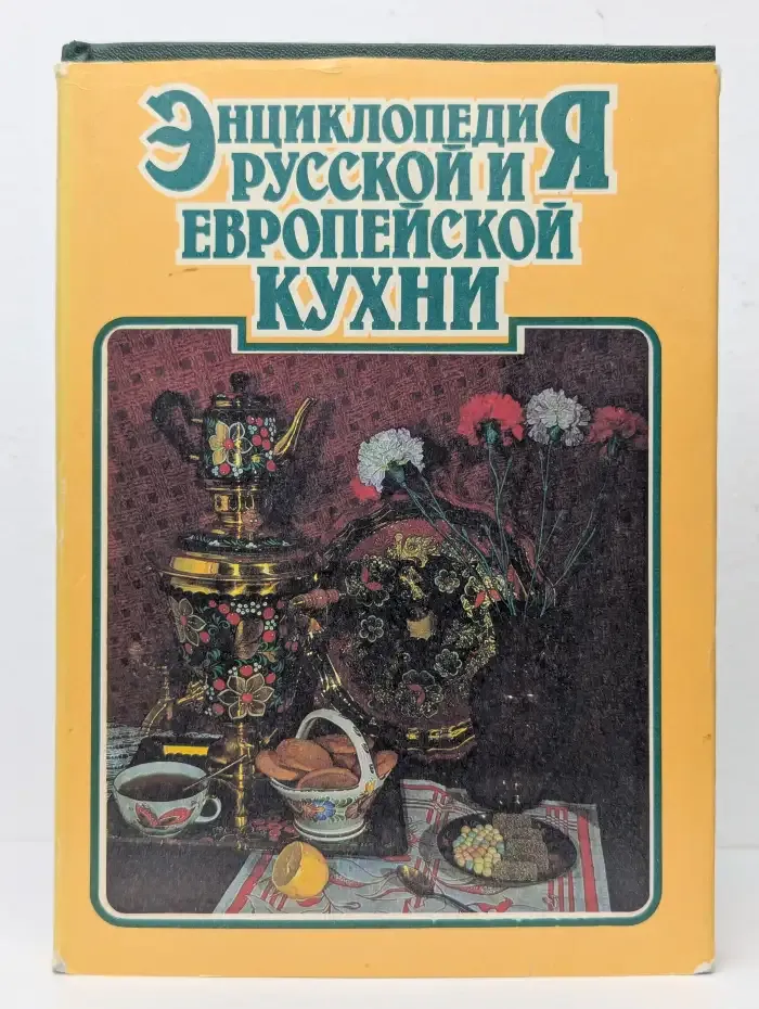 Энциклопедия русской и европейской кухни. Книга I