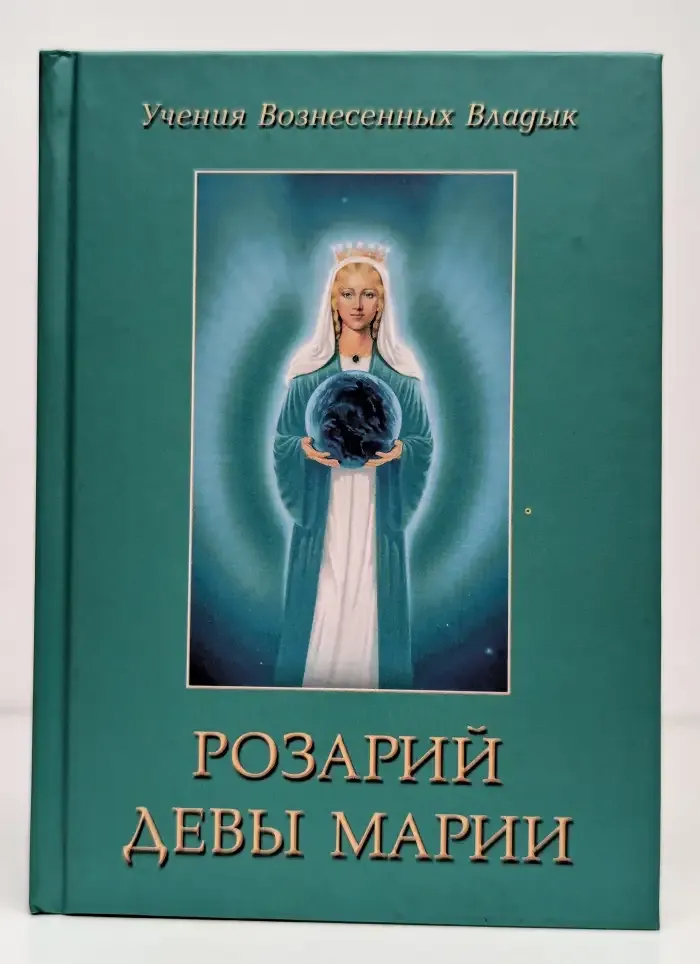 Розарий Девы Марии