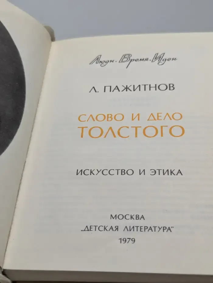 Слово и дело Толстого