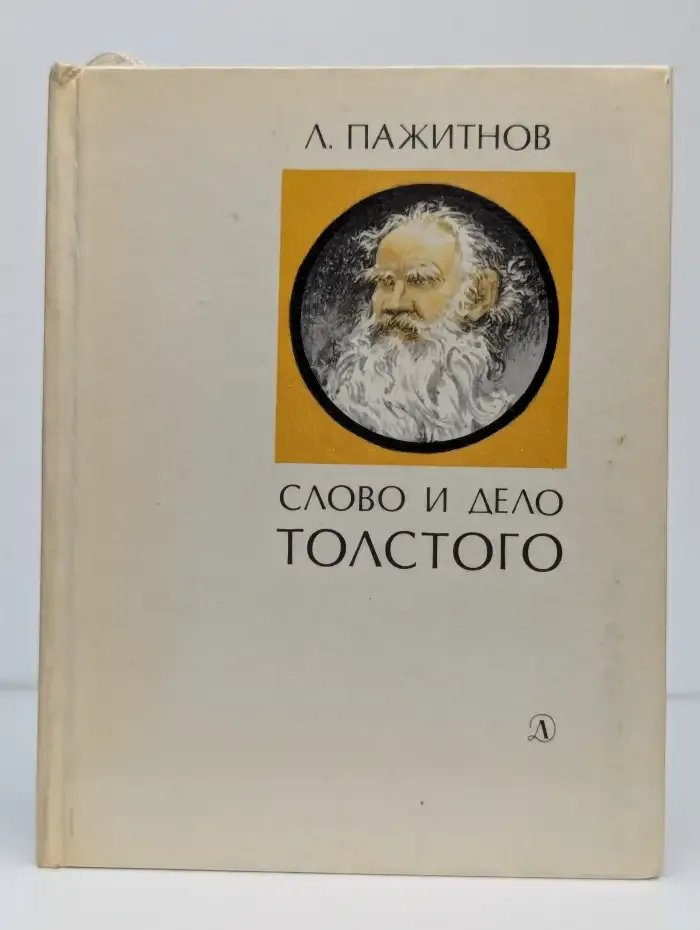 Слово и дело Толстого