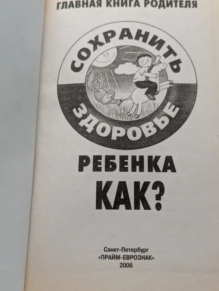 Сохранить здоровье ребёнка. Как?