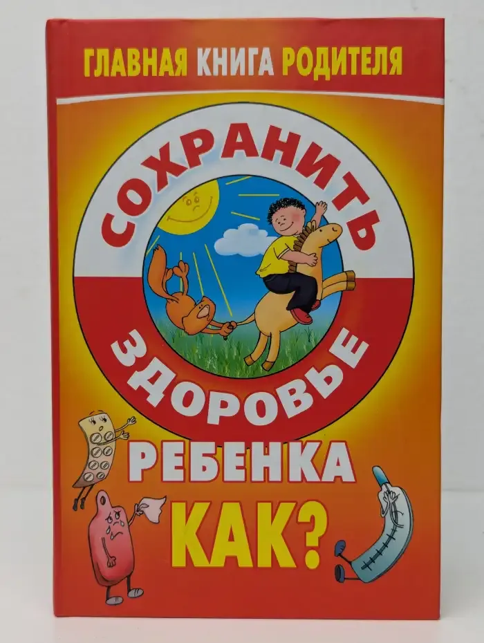 Сохранить здоровье ребёнка. Как?