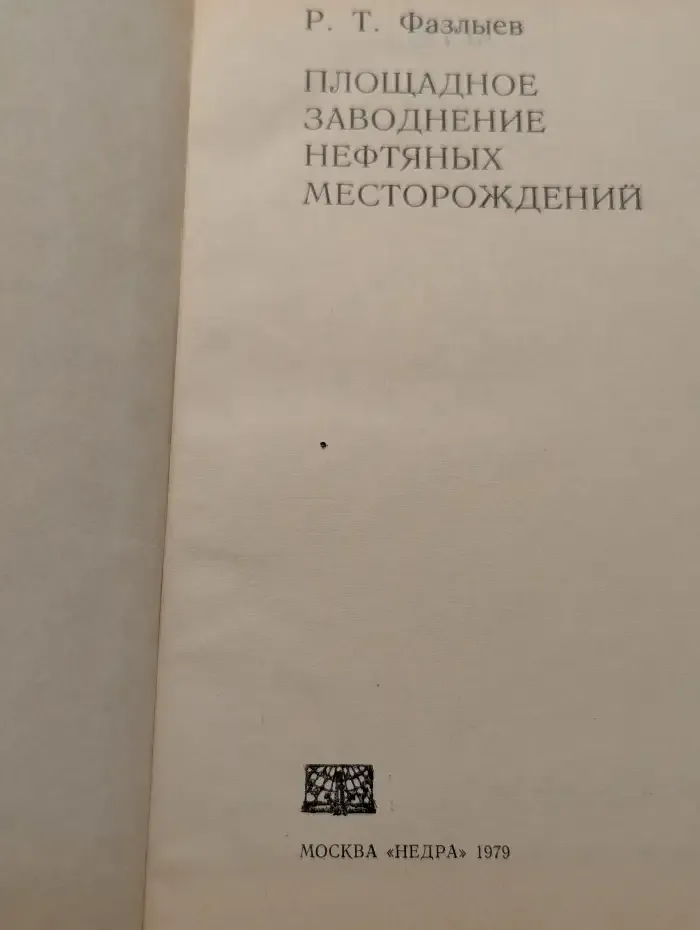 Площадное заводнение нефтяных месторождений