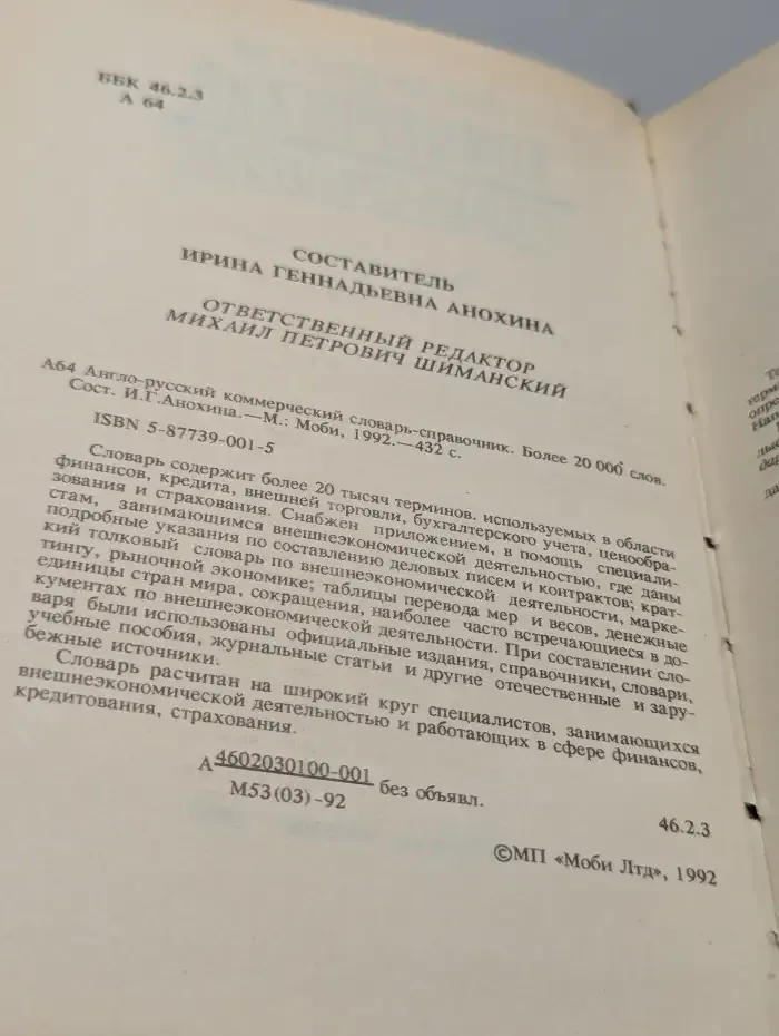 Англо-русский коммерческий словарь-справочник