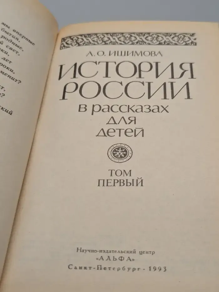 История России в рассказах для детей. Том 1