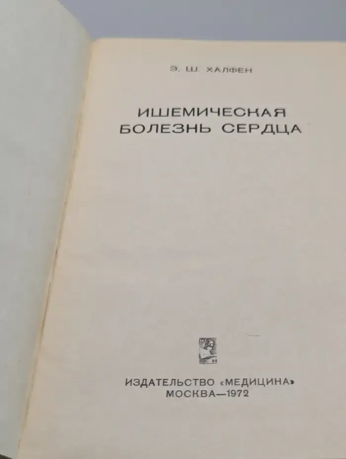 Ишемическая болезнь сердца
