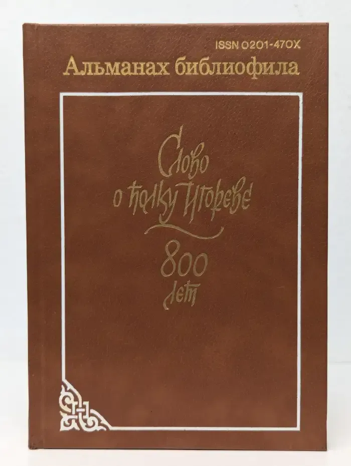 Альманах библиофила. Выпуск 21