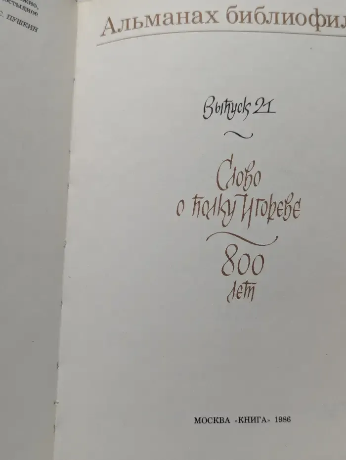 Альманах библиофила. Выпуск 21