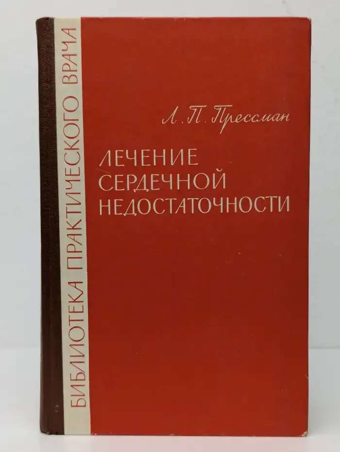 Лечение сердечной недостаточности
