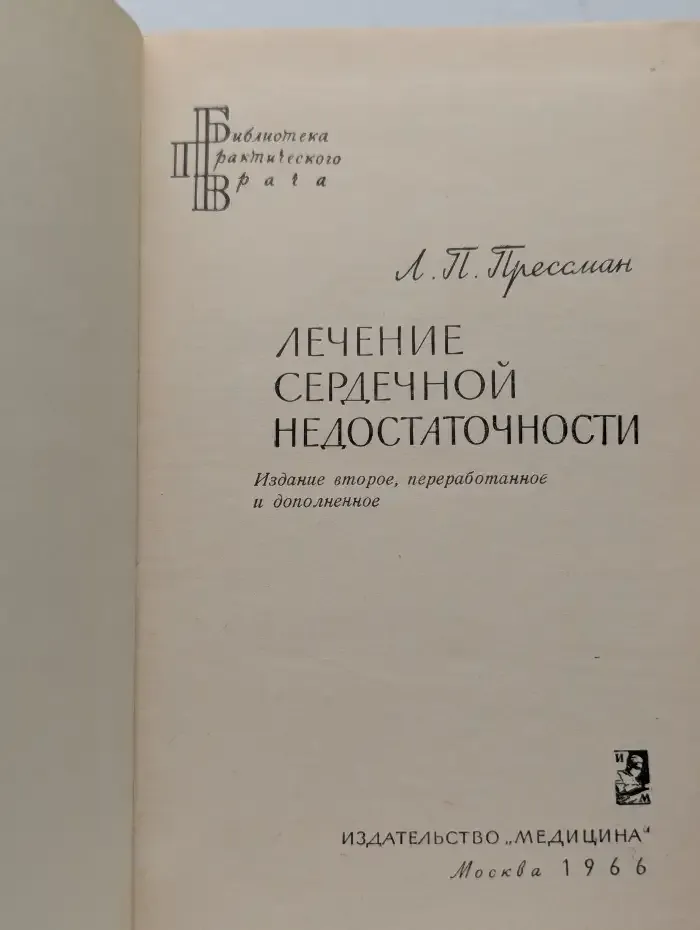 Лечение сердечной недостаточности