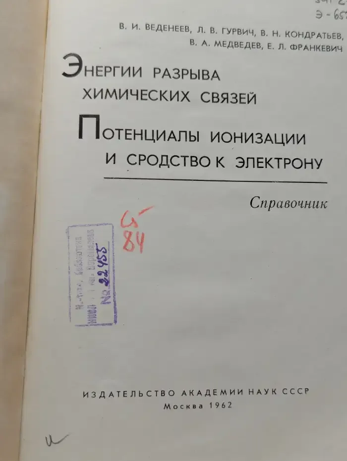 Энергии разрыва химических связей. Потенциалы ионизации и сродство к электрону