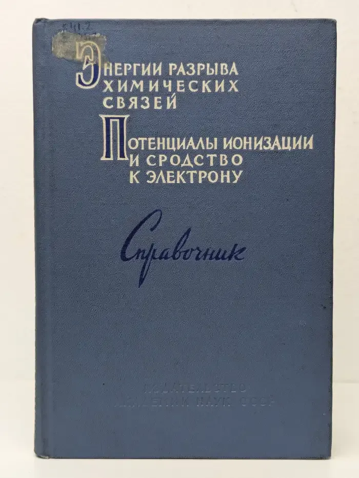 Энергии разрыва химических связей. Потенциалы ионизации и сродство к электрону