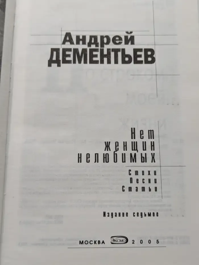 Нет женщин нелюбимых