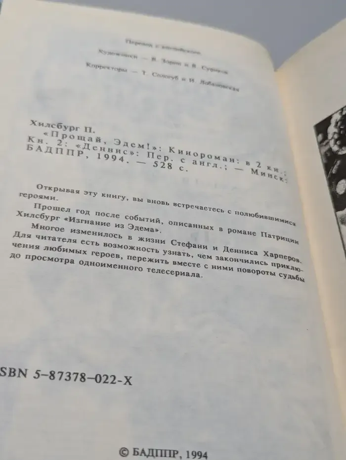 Прощай, Эдем. В 2 книгах. Книга 2