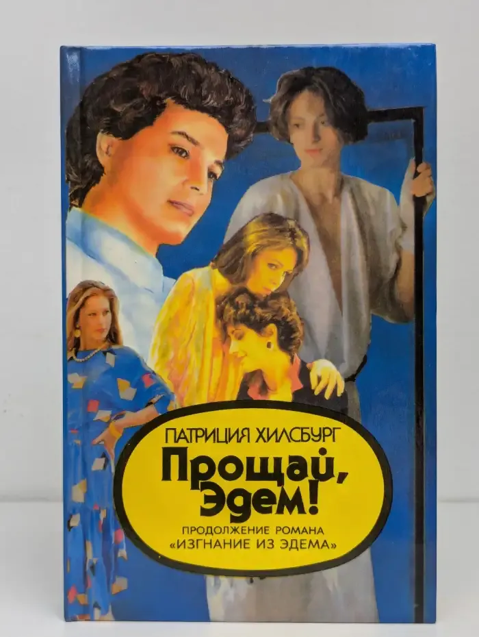 Прощай, Эдем. В 2 книгах. Книга 2