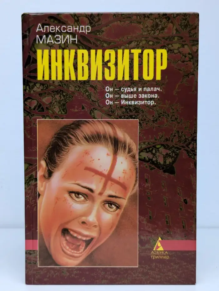 Инквизитор