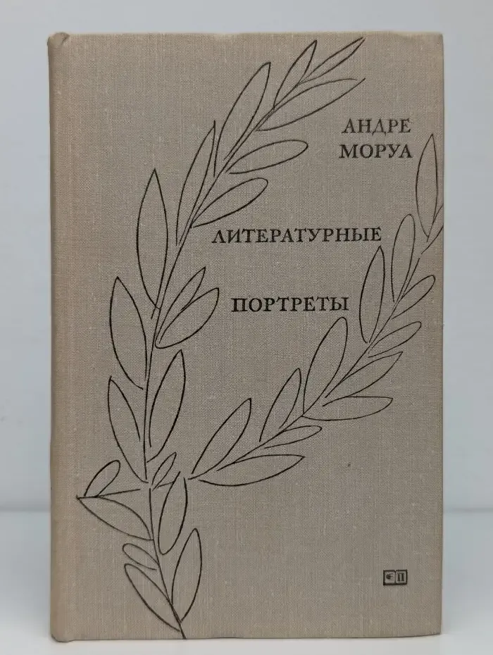 Литературные портреты