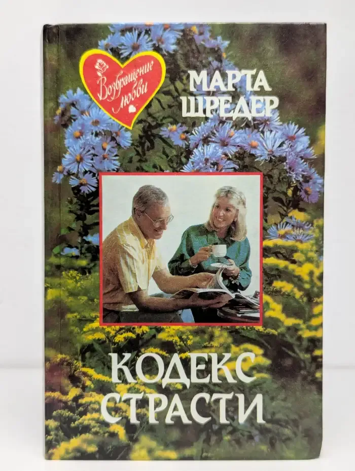 Кодекс страсти