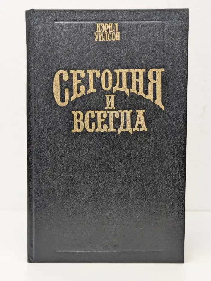 Сегодня и всегда