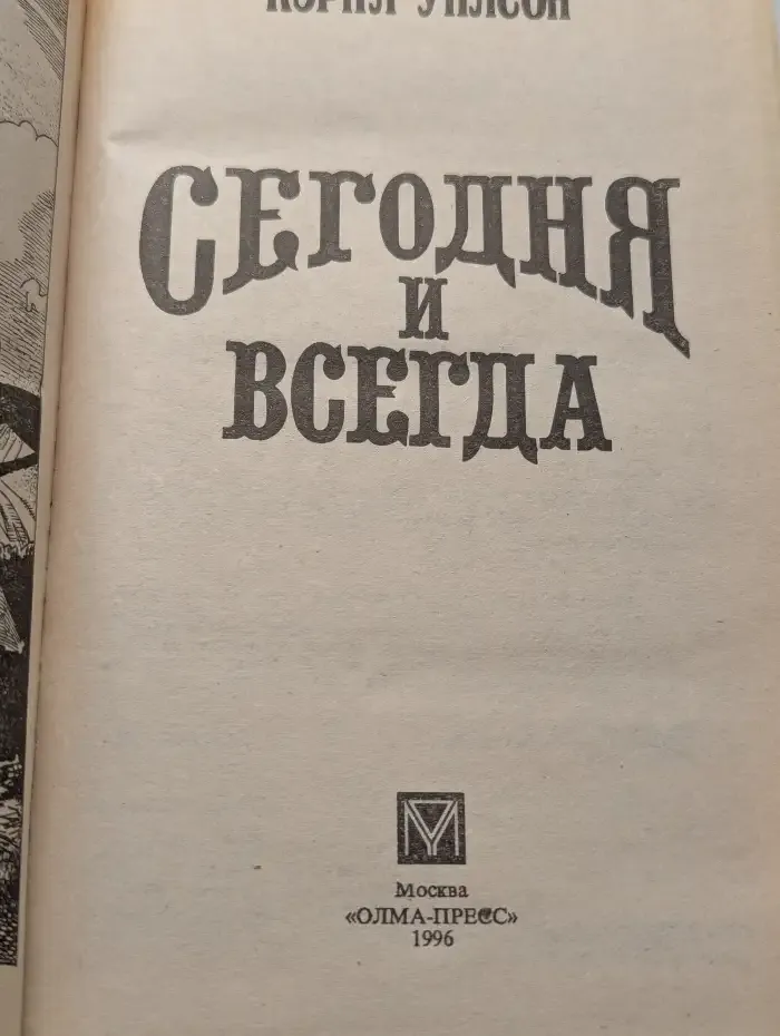 Сегодня и всегда