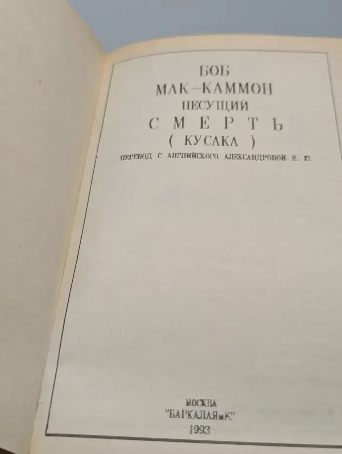 Несущий смерть