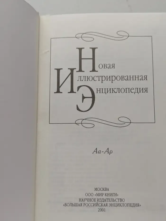 Новая иллюстрированная энциклопедия. Книга 1. Аа-Ар
