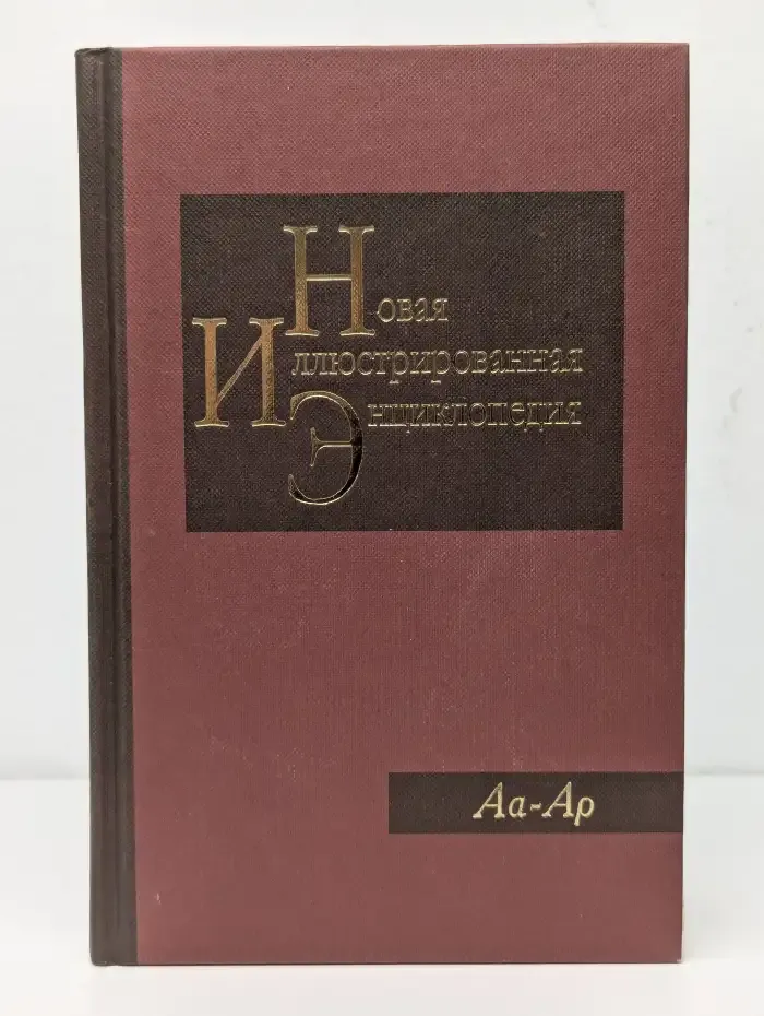 Новая иллюстрированная энциклопедия. Книга 1. Аа-Ар
