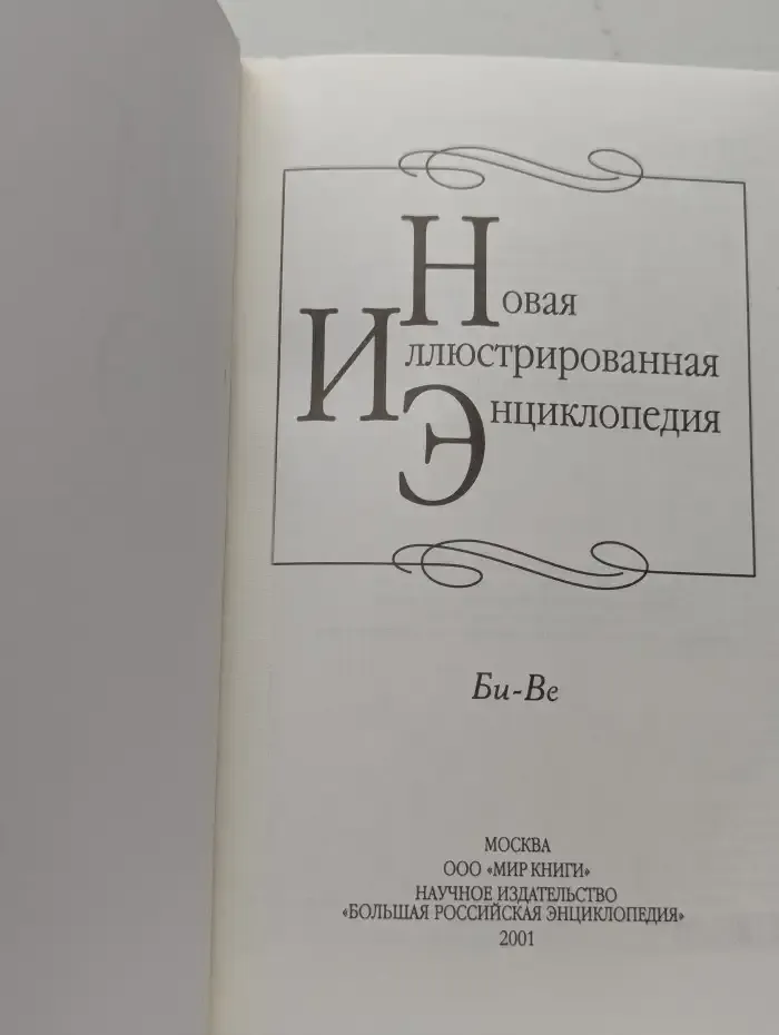 Новая иллюстрированная энциклопедия. Том 3. Би-Ве
