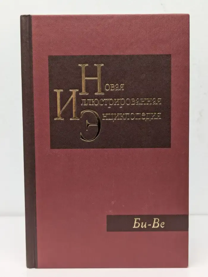 Новая иллюстрированная энциклопедия. Том 3. Би-Ве