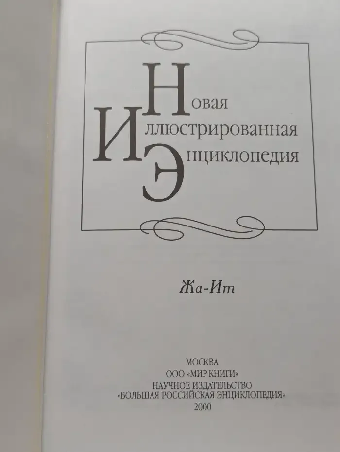 Новая иллюстрированная энциклопедия. В 20 томах. Том 7. Жа - Ит