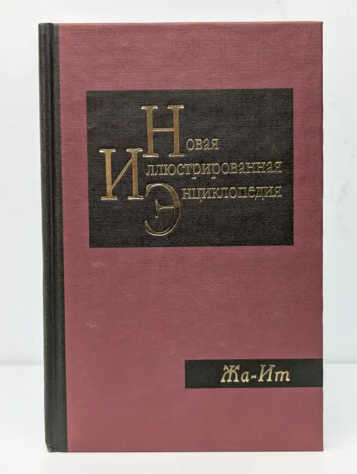 Новая иллюстрированная энциклопедия. В 20 томах. Том 7. Жа - Ит
