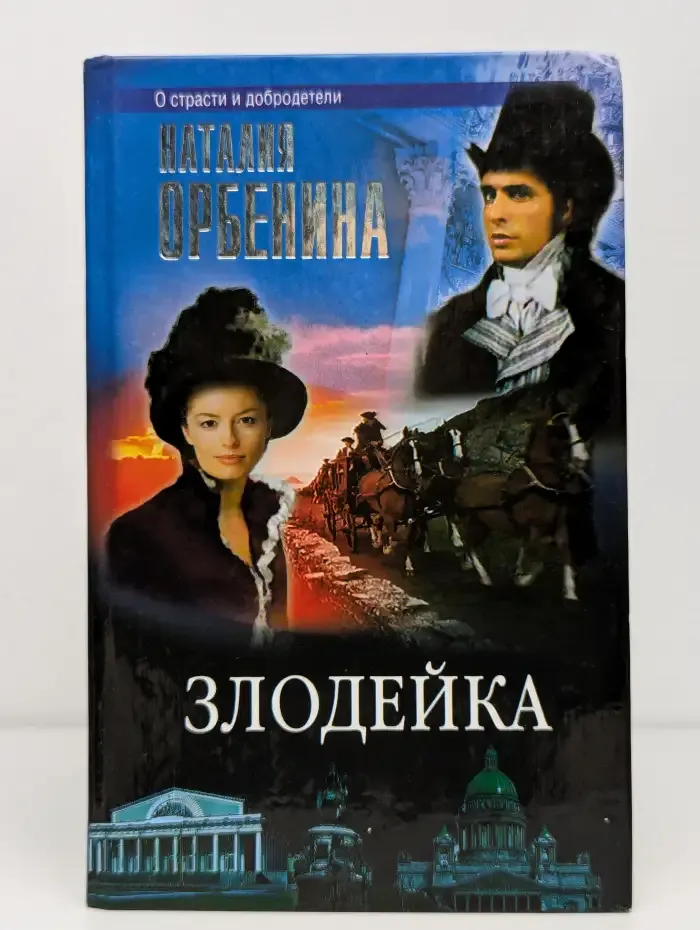 Злодейка