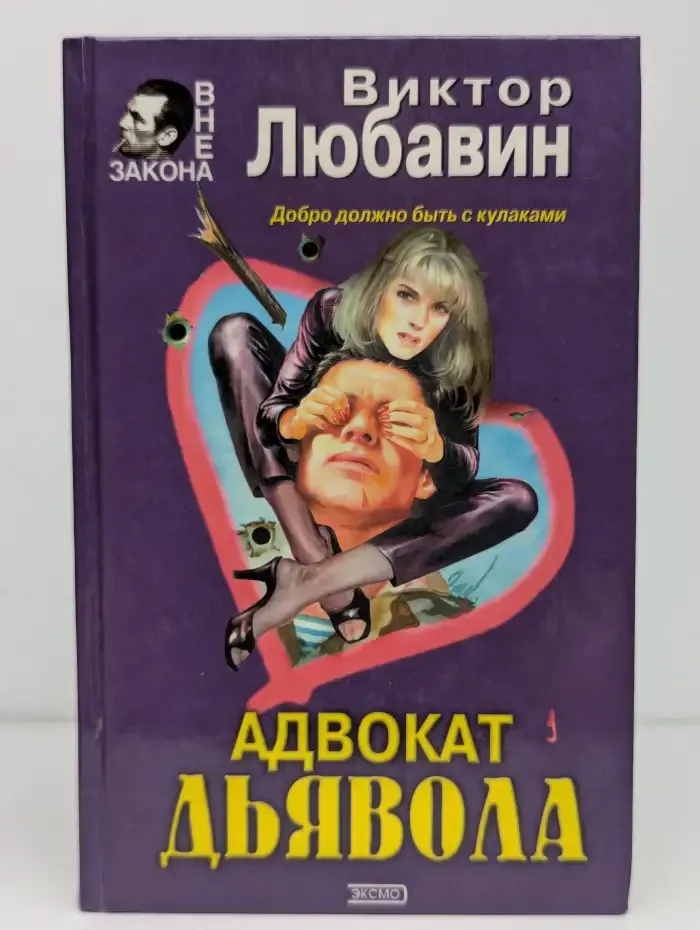 Адвокат дьявола