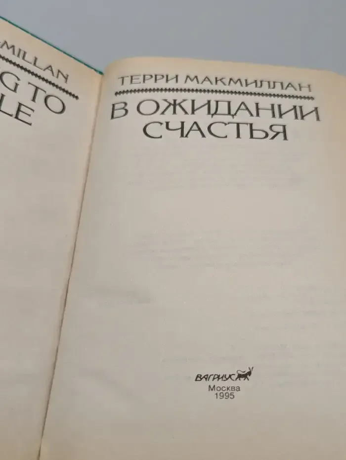 В ожидании счастья
