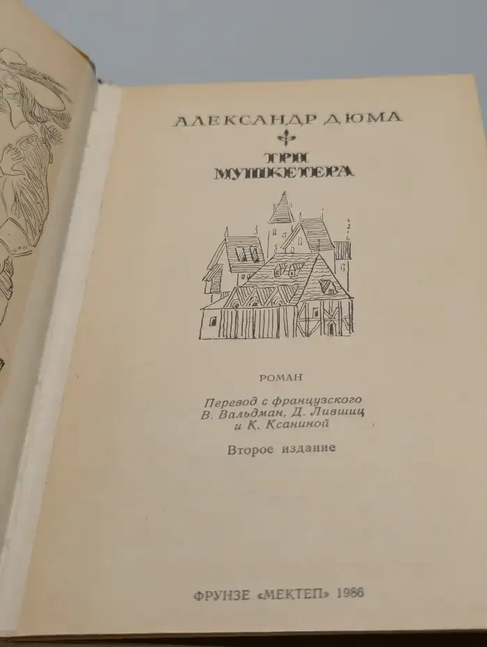 Три мушкетера