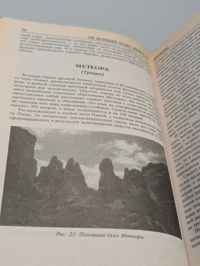 Сто великих чудес природы