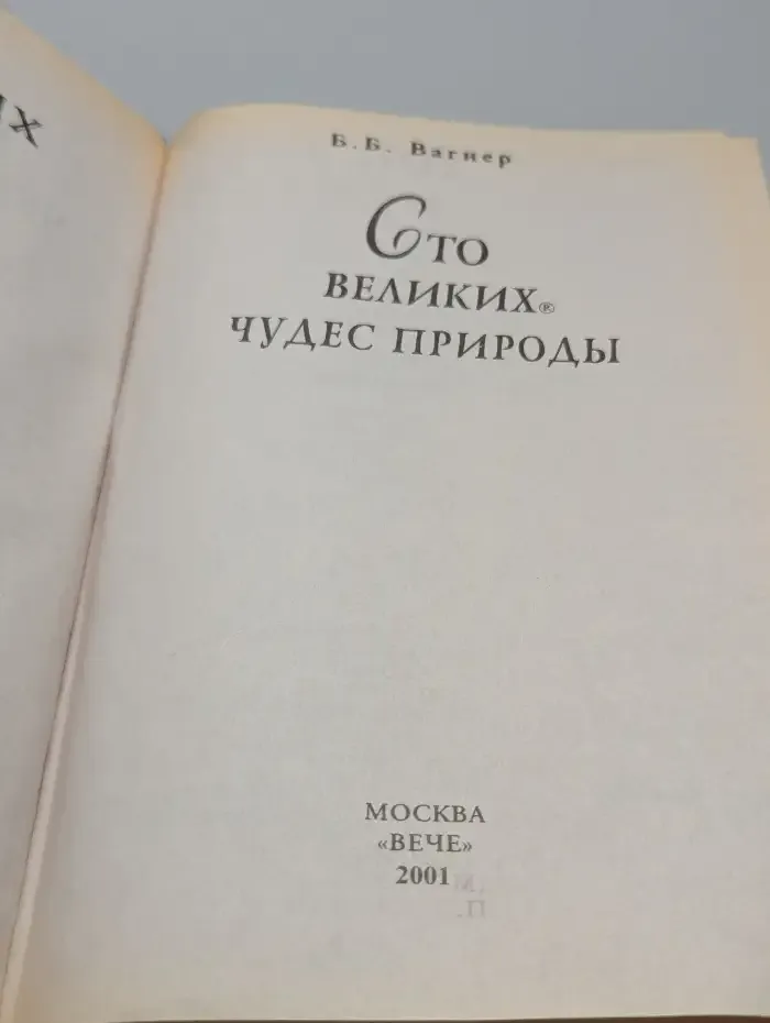 Сто великих чудес природы