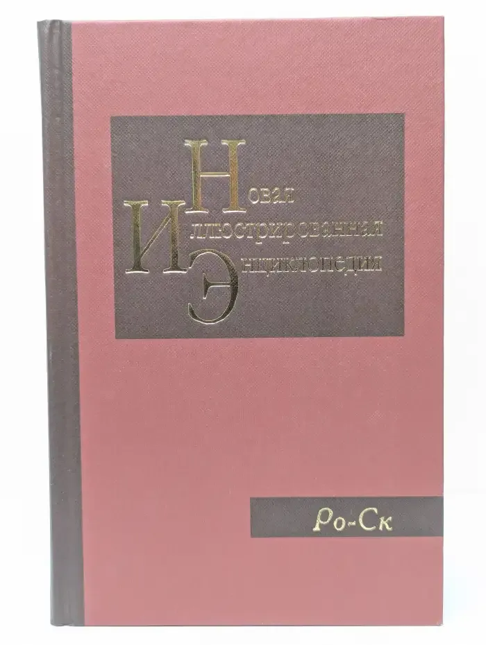 Новая иллюстрированная энциклопедия. Том 16. Ро-Ск