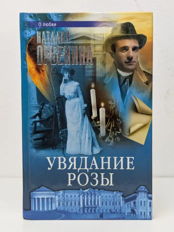 Увядание розы