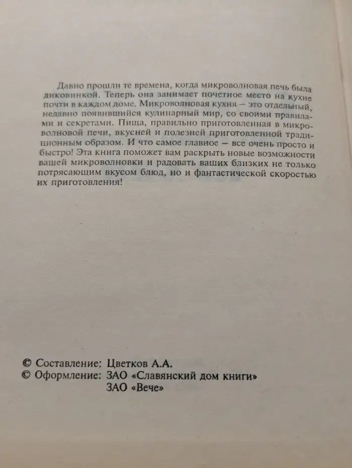 Секреты микроволновой кухни