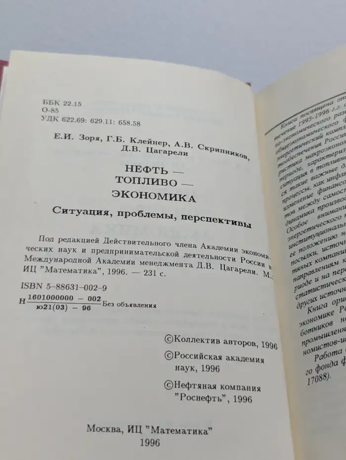 Нефть-топливо-экономика: ситуация, проблемы, перспективы
