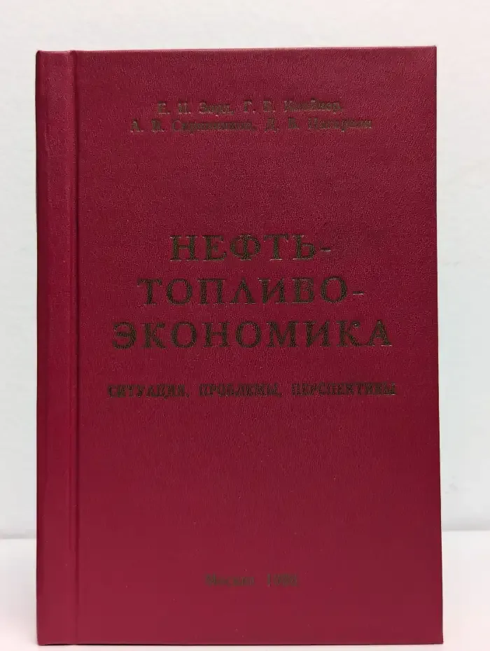 Нефть-топливо-экономика: ситуация, проблемы, перспективы